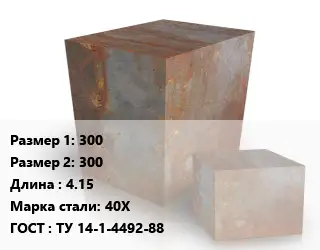 Поковка квадратная 300х300 L=4.15 Сталь: 40Х ГОСТ: ТУ 14-1-4492-88